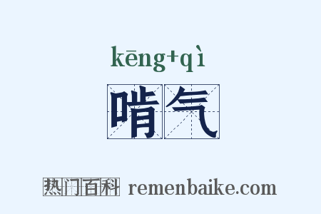 啃气是什么意思的图片